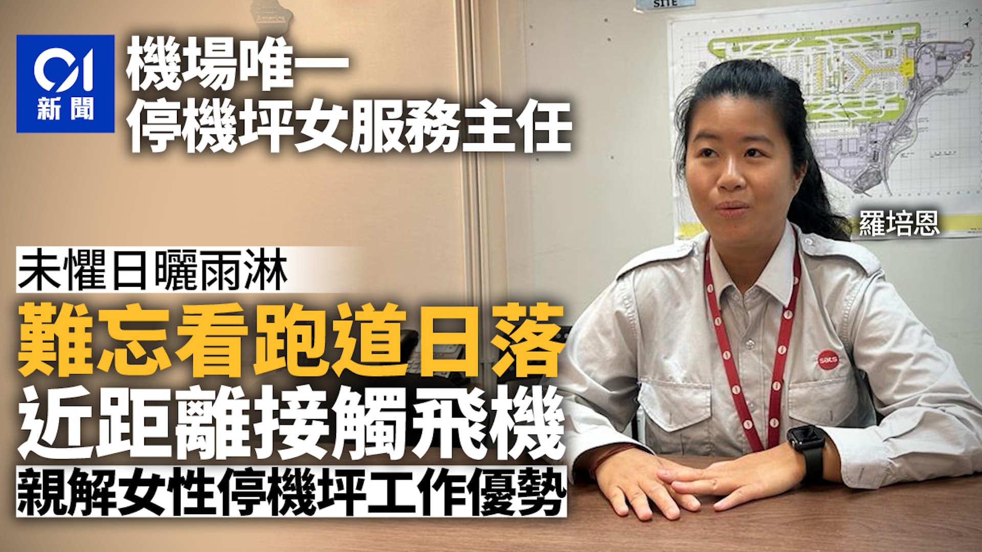 停機坪唯一女服務主任：女仔比較細心 有助防止發生意外 | SATS GATEWAY
